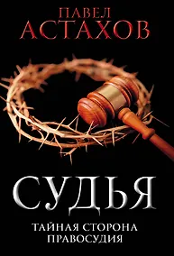 Купить Судья. Тайная сторона правосудия — Фото №1