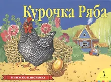 Купить Курочка Ряба — Фото №1