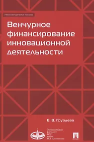 Купить Венчурное финансирование инновационной деятельности. Учебно-метод.пос.-М.:Экономический факультет МГ — Фото №1