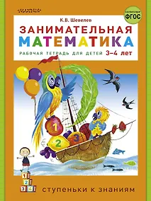 Купить Занимательная математика. Рабочая тетрадь для детей 3-4 лет — Фото №1