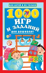 Купить 1000 игр и заданий для дошколят — Фото №1