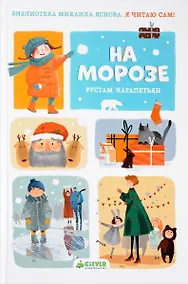 Купить Я читаю сам! На морозе — Фото №1