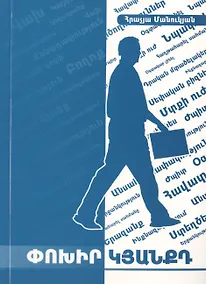 Купить Измени свою жизнь (на армянском языке) — Фото №1