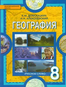 Купить География. Физическая география России: учебник для 8 класса общеобразовательных учреждений — Фото №1