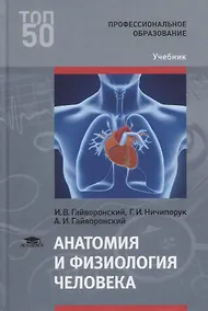 Купить Анатомия и физиология человека. Учебник — Фото №1