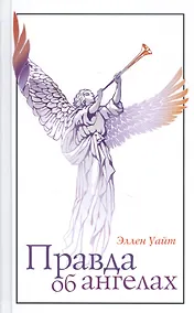 Купить Правда об ангелах — Фото №1