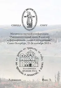 Купить Материалы научной конференции Равноапостольный князь Владимир и формирование русской цивилизиции, — Фото №1