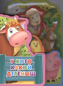 Купить У кого какой детеныш — Фото №1