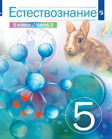 Купить Естествознание. 5 класс. Учебник. В двух частях. Часть 1 — Фото №1