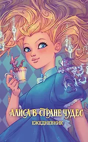 Купить Алиса в Стране чудес. Ежедневник — Фото №1
