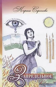 Купить Запредельное — Фото №1