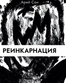 Купить Реинкарнация — Фото №1