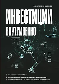 Купить Инвестиции внутривенно — Фото №1