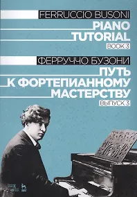 Купить Piano Tutorial. Book 3 / Путь к фортепианному мастерству. Выпуск 3 — Фото №1