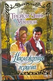 Купить Наслаждения герцога : роман — Фото №1