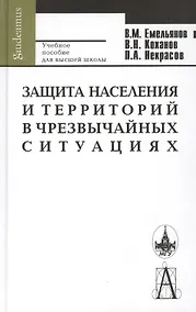 Купить Защита населения и территорий в чрезвычайных ситуациях: 4-е изд. — Фото №1