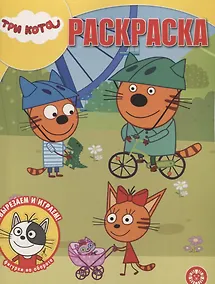 Купить Волшебная раскраска "Три Кота" — Фото №1