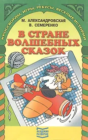 Купить В стране волшебных сказок. Кроссворды, игры, ребусы, веселые истории — Фото №1