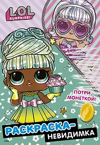 Купить Раскраска-невидимка (Гламур) — Фото №1