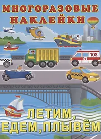 Купить Многоразовые наклейки. Летим,едем,плывем — Фото №1