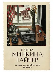 Купить Синдром разбитого сердца: новеллы — Фото №1
