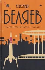 Купить Собрание сочинений в 8 томах. Том 6: Звезда КЭЦ. Лаборатория Дубльвэ. Чудесное око — Фото №1