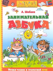 Купить Занимательная азбука — Фото №1
