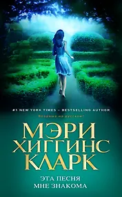 Купить Эта песня мне знакома — Фото №1