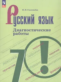 Купить Русский язык. 7 класс. Диагностические работы. Учебное пособие — Фото №1
