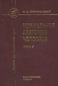 Купить Нормальная анатомия человека т.2 Издание 9 — Фото №1