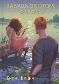 Купить Забудь об этом, Варвар. Книга 2 — Фото №1