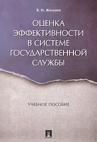 Купить Оценка эффективности в системе государственной службы. Уч.пос. — Фото №1