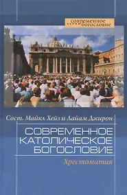 Купить Современное католическое богословие:Хрестоматия — Фото №1