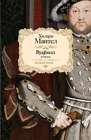 Купить Вулфхолл: роман — Фото №1