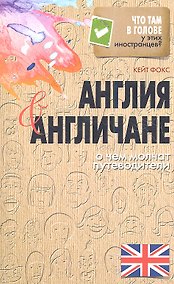 Купить Англия и англичане. О чем молчат путеводители — Фото №1