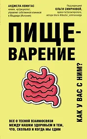 Купить Пищеварение. Все о тесной взаимосвязи между нашим здоровьем и тем, что, сколько и когда мы едим — Фото №1