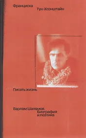 Купить Писать жизнь: Варлам Шаламов. Биография и поэтика — Фото №1