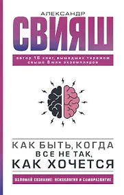 Купить Как быть, когда все не так, как хочется — Фото №1
