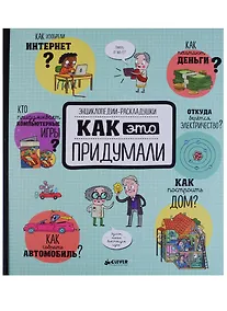 Купить Как это придумали — Фото №1