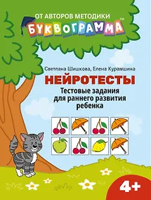 Купить Нейротесты: тестовые задания для раннего развития ребенка:4+ — Фото №1