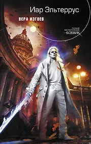 Купить Вера изгоев : фантастический роман — Фото №1