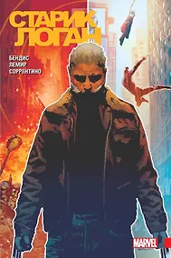 Купить Росомаха. Старик Логан. Полное издание. Том 1 — Фото №1