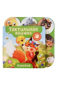 Купить Колобок. Тактильная книжка — Фото №1