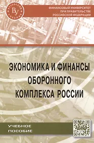Купить Экономика и финансы оборонного комплекса России — Фото №1