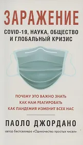 Купить Заражение. COVID-19, наука,общество и глобальный кризис — Фото №1
