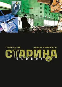 Купить Старина. Том 2 (OldBoy). Манга — Фото №1