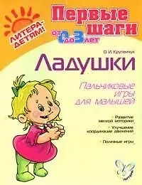 Купить Ладушки Пальчиковые игры для малышей: Для детей 0-3 лет — Фото №1