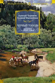 Купить Черный тополь. Сказания о людях тайги. Книга 3 — Фото №1
