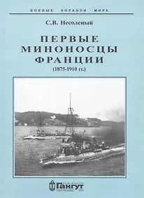 Купить Первые миноносцы Франции 1875-1910 гг (мБКМ) Несоленый — Фото №1
