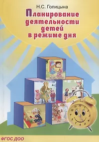 Купить Планирование деятельности детей в режиме дня — Фото №1